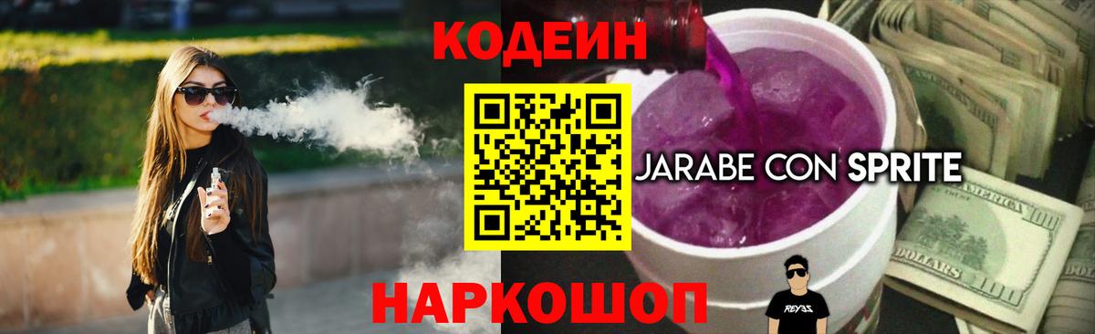 Кодеин Purple Drank  Вход с VPN  Кодеин напиток Lean (лин)  Иваново 